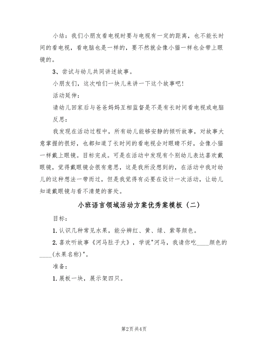 小班语言领域活动方案优秀案模板（2篇）_第2页