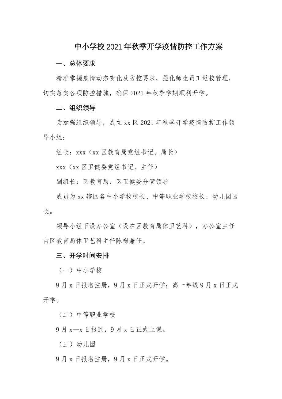 中小学校2021年秋季开学疫情防控工作方案范文_第1页