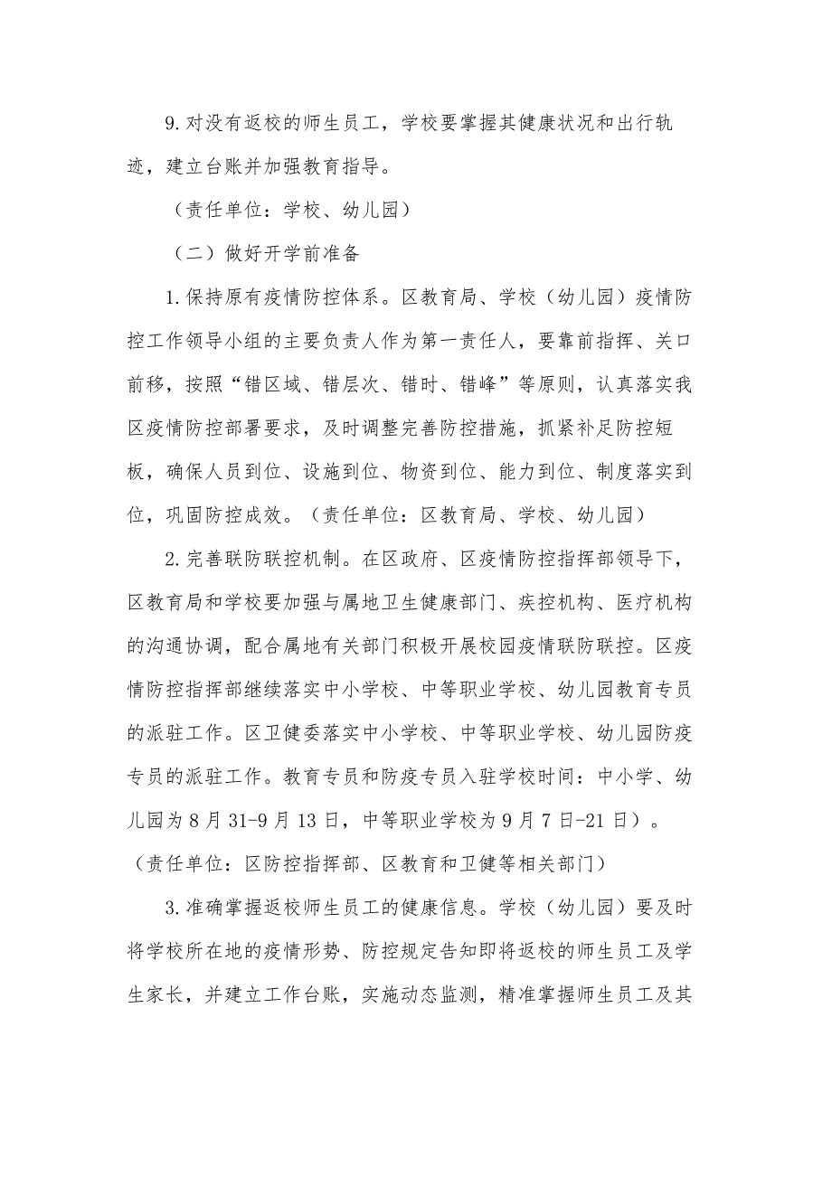 中小学校2021年秋季开学疫情防控工作方案范文_第3页