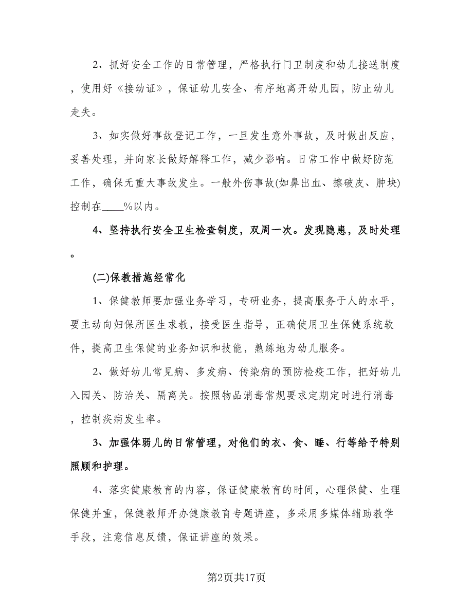 幼儿园小班保育老师的工作计划范本（四篇）.doc_第2页