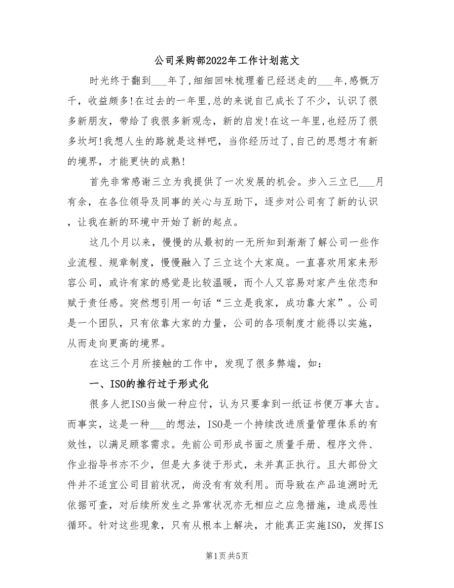 公司采购部2022年工作计划范文_第1页