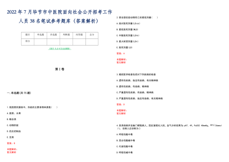 2022年7月毕节市中医院面向社会公开招考工作人员38名笔试参考题库（答案解析）_第1页