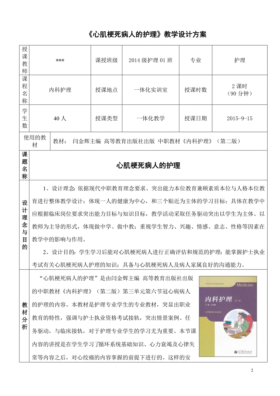 全国“xx杯”医药卫生类说课大赛一等奖作品：《心肌梗死》教学设计方案_第2页