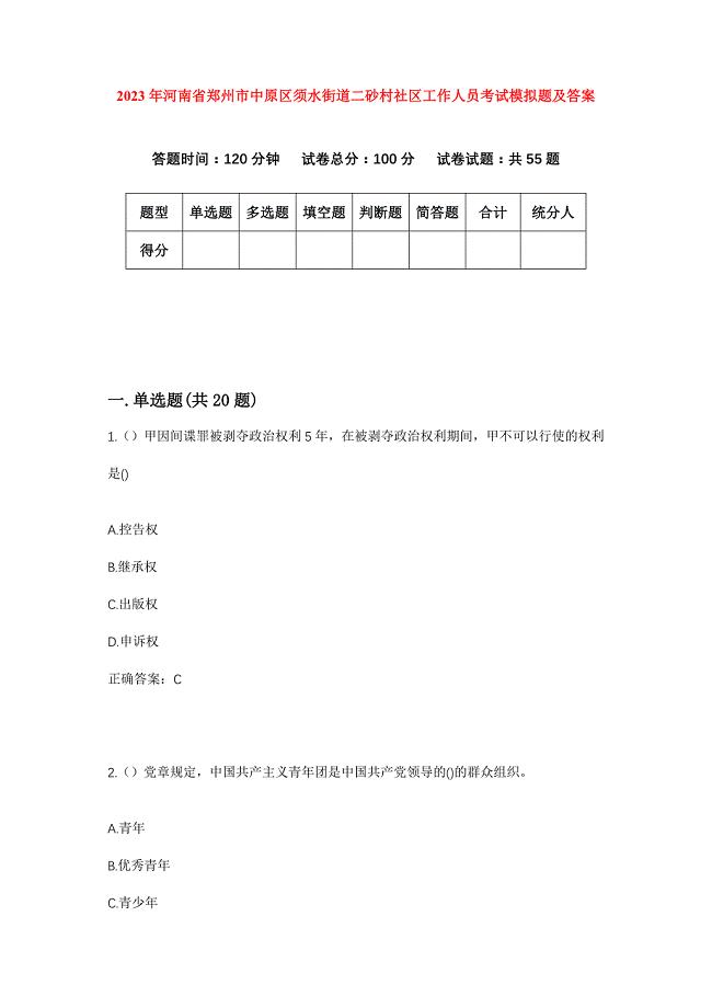 2023年河南省郑州市中原区须水街道二砂村社区工作人员考试模拟题及答案