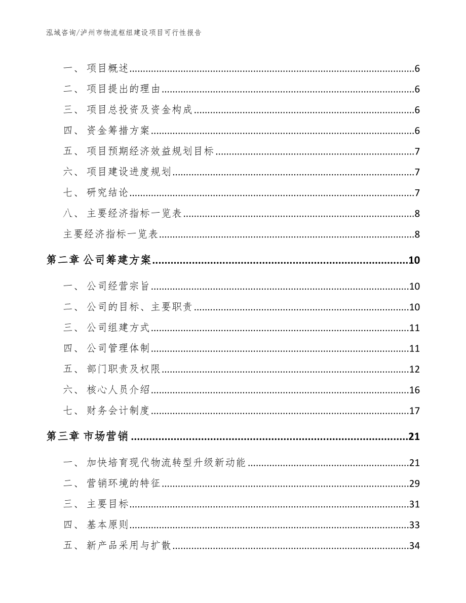 泸州市物流枢纽建设项目可行性报告_第2页