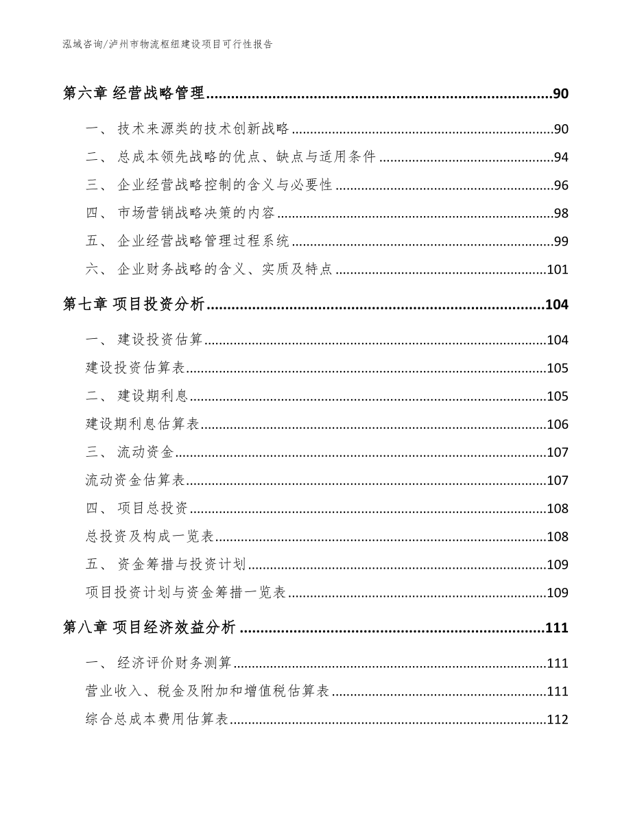 泸州市物流枢纽建设项目可行性报告_第4页