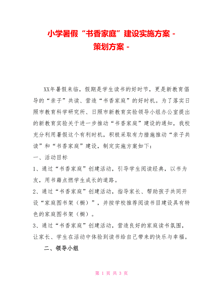 小学暑假“书香家庭”建设实施方案策划方案_第1页