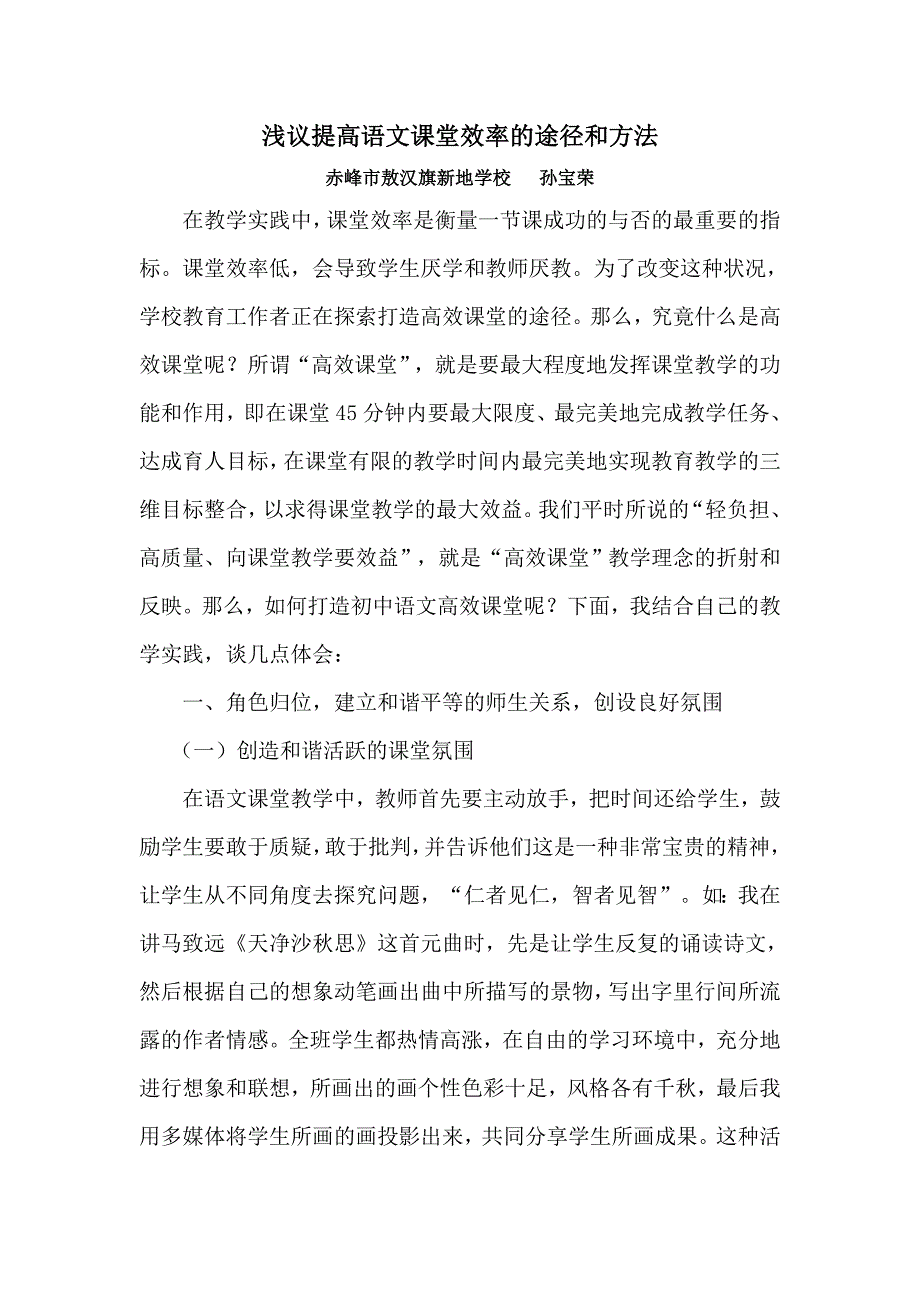 浅议提高语文课堂效率的途径和方法_第1页