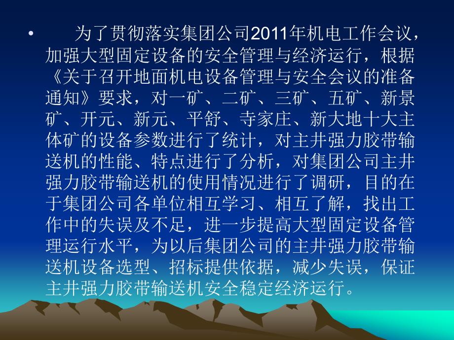 集团公司主井强力皮带设备基础管理与安全汇报材料_第2页