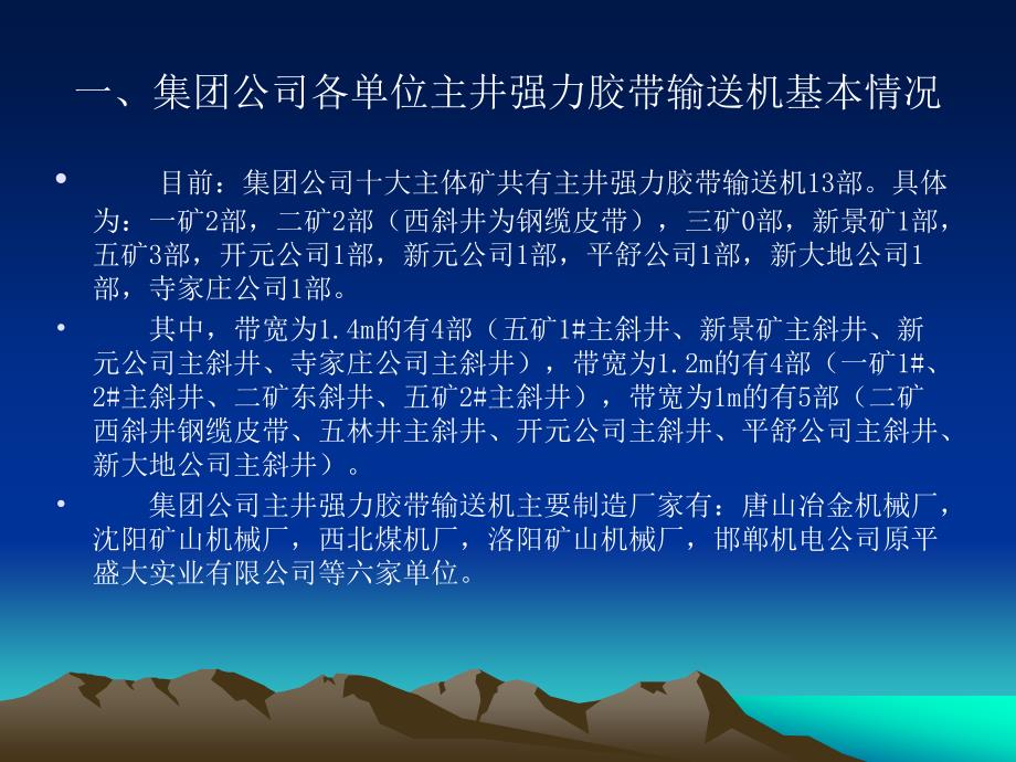 集团公司主井强力皮带设备基础管理与安全汇报材料_第3页