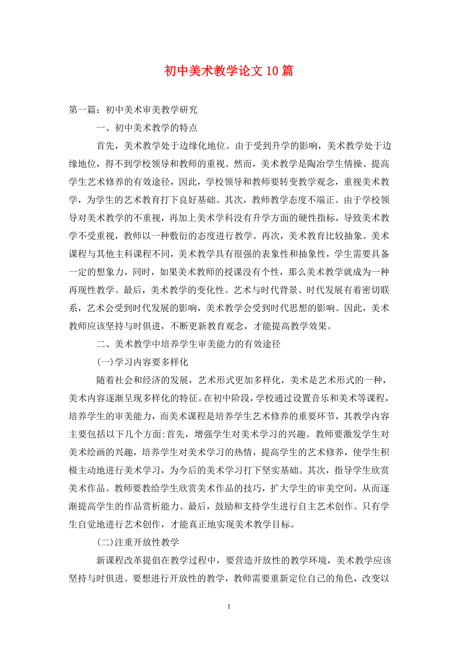 初中美术教学论文10篇_第1页