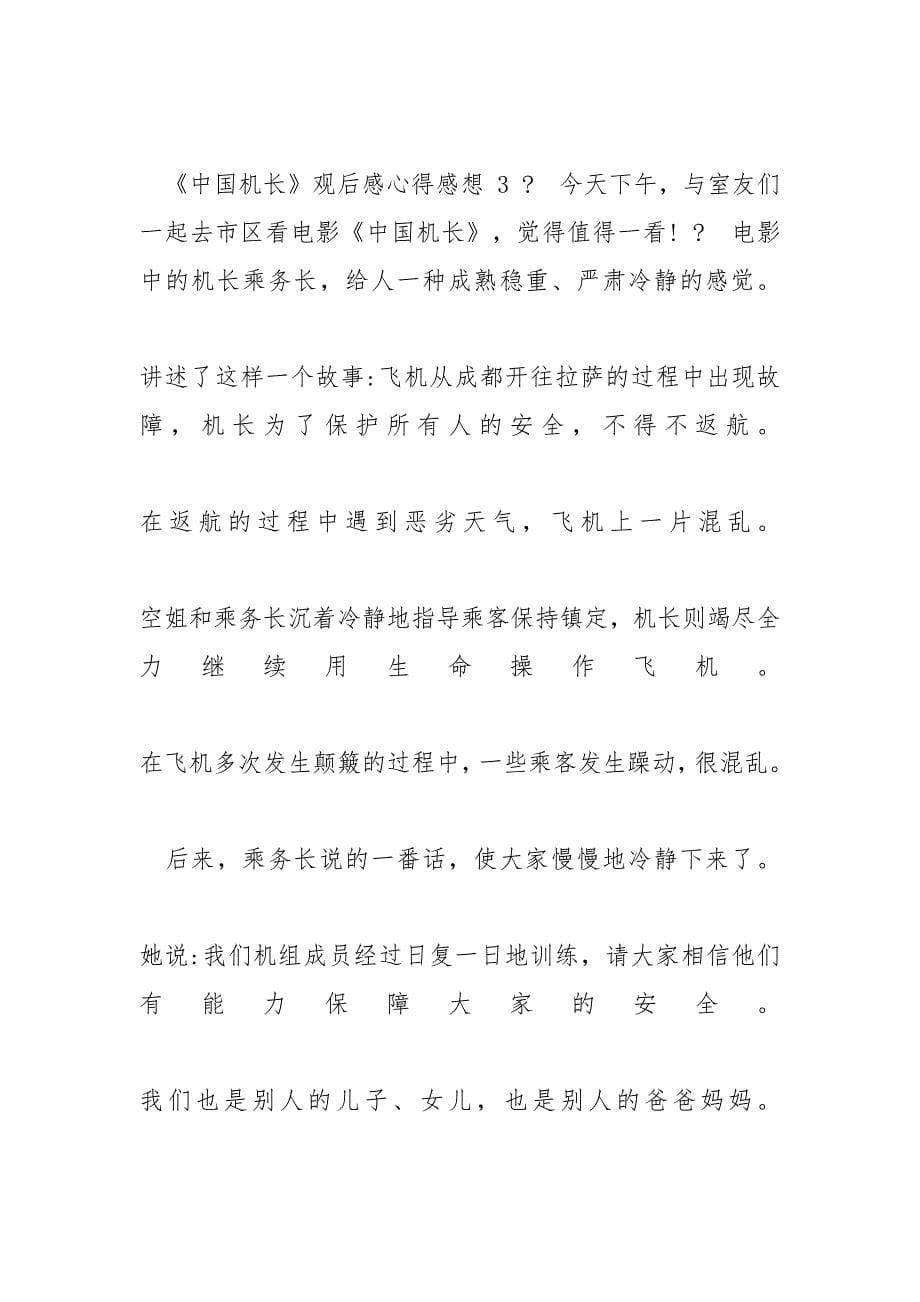 《中国机长》观后感_年观看《中国机长》观后感心得感想例文2020_第5页