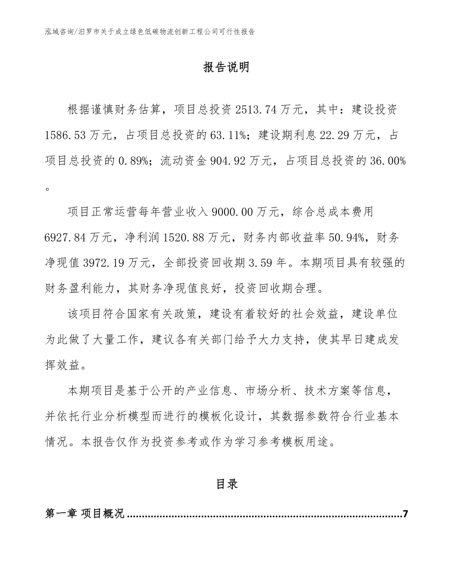 汨罗市关于成立绿色低碳物流创新工程公司可行性报告_第2页