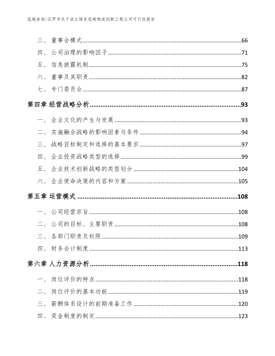 汨罗市关于成立绿色低碳物流创新工程公司可行性报告_第4页