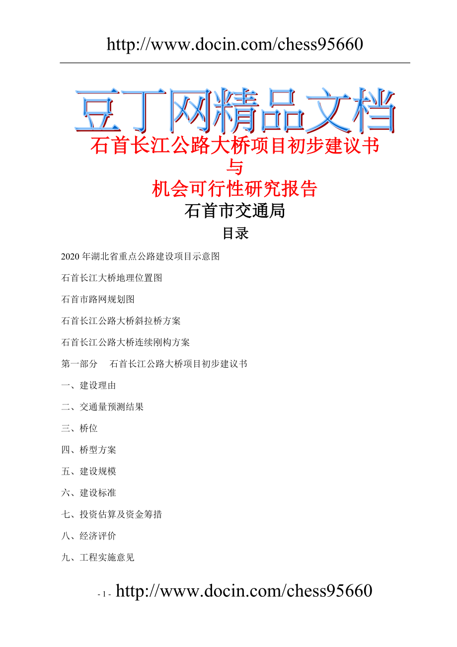 石首长江公路大桥项目初步建议书与机会可行性研究报告_第1页