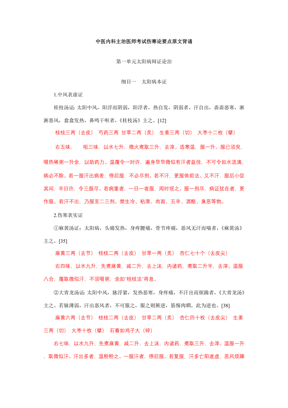 2023年中医内科主治医师考试伤寒论要点原文背诵_第1页