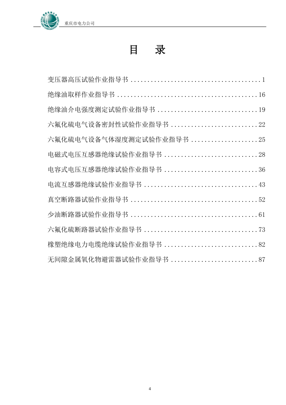 高压试验作业指导书最终版_第4页