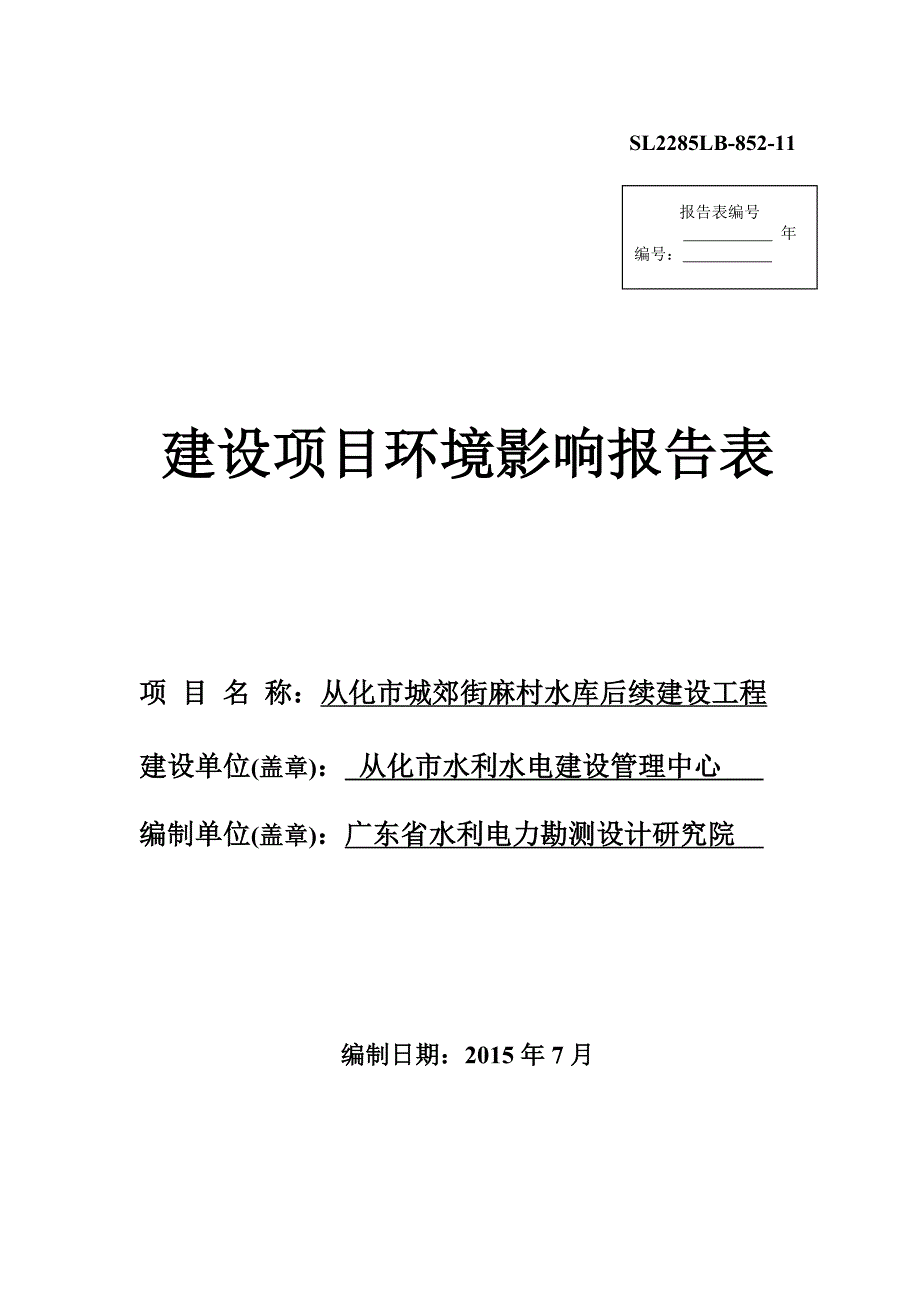 从化市城郊街麻村水库后续建设工程项目立项环境评估报告表_第1页