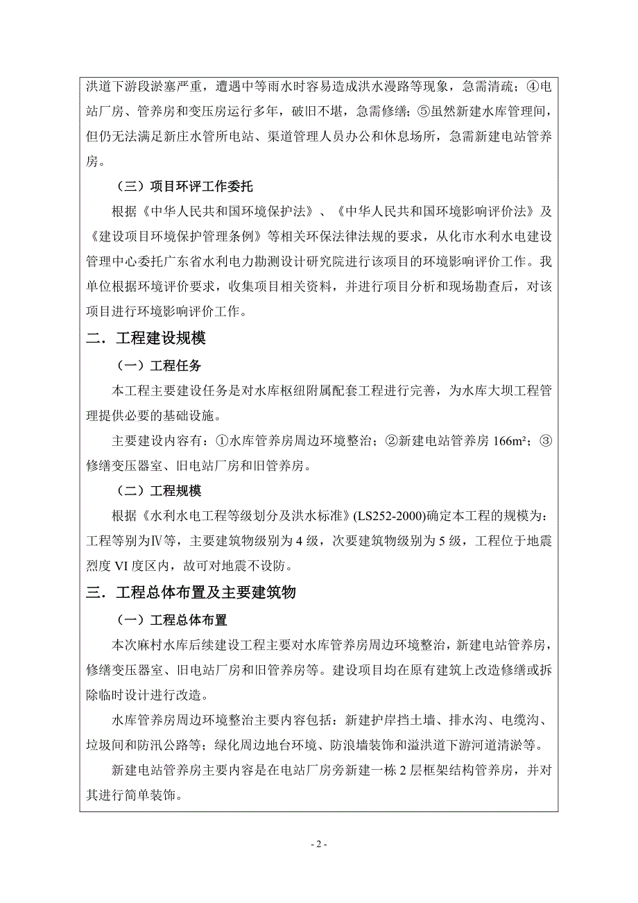 从化市城郊街麻村水库后续建设工程项目立项环境评估报告表_第4页