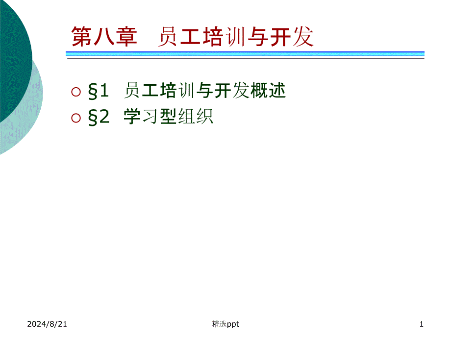 人力资源管理理论第八章员工培训与开发_第1页