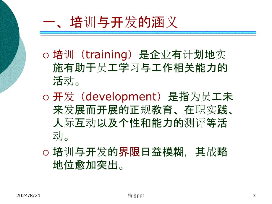 人力资源管理理论第八章员工培训与开发_第3页