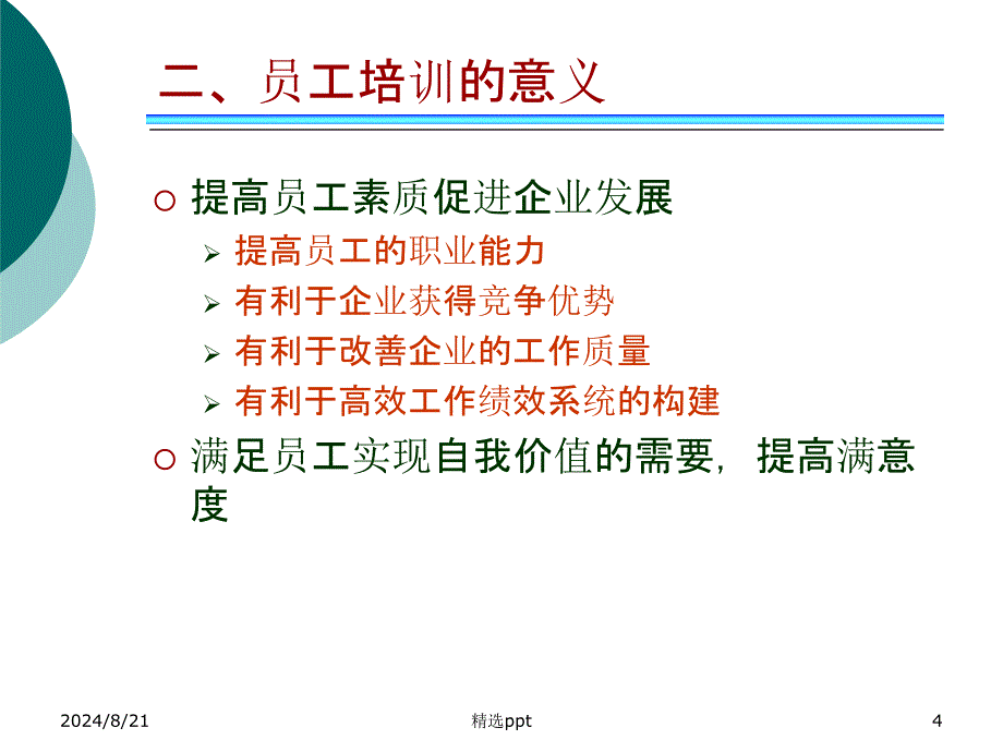 人力资源管理理论第八章员工培训与开发_第4页