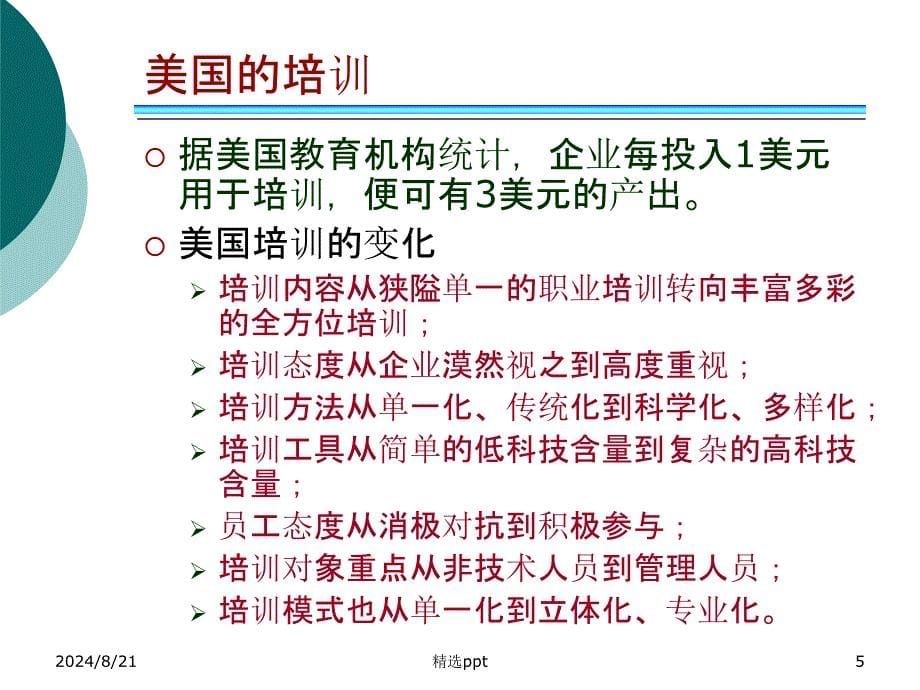 人力资源管理理论第八章员工培训与开发_第5页