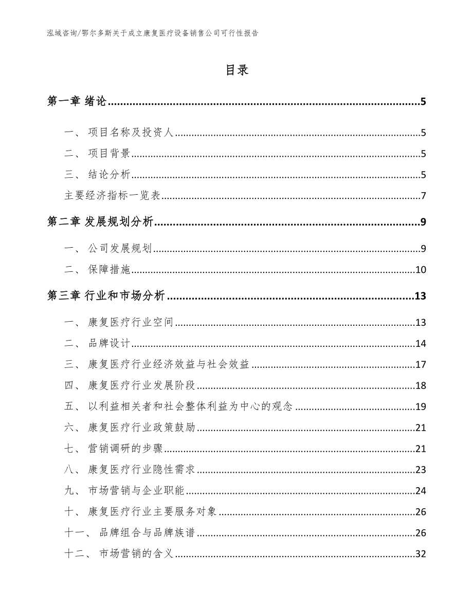 鄂尔多斯关于成立康复医疗设备销售公司可行性报告_第1页