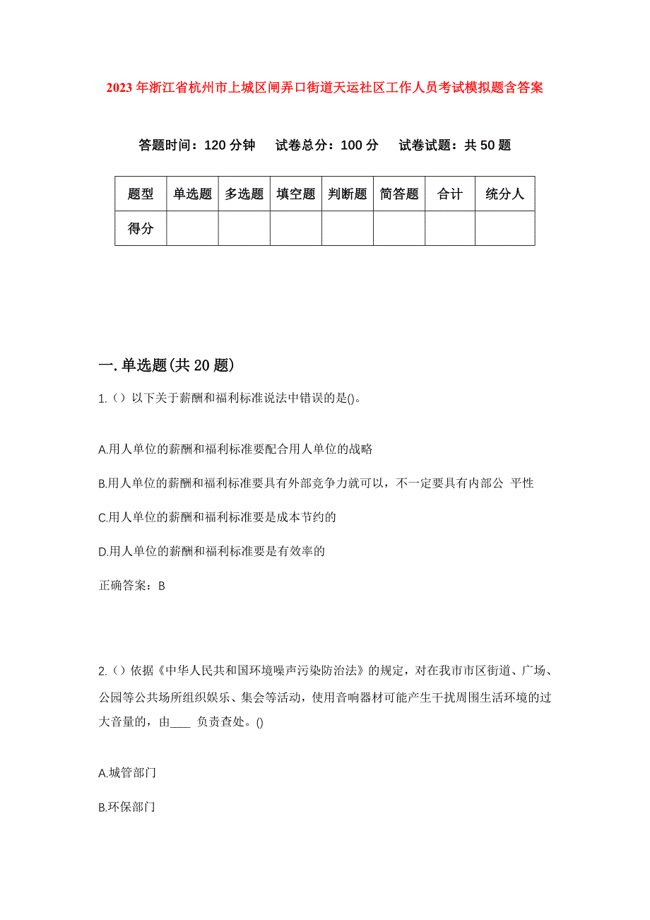 2023年浙江省杭州市上城区闸弄口街道天运社区工作人员考试模拟题含答案_第1页