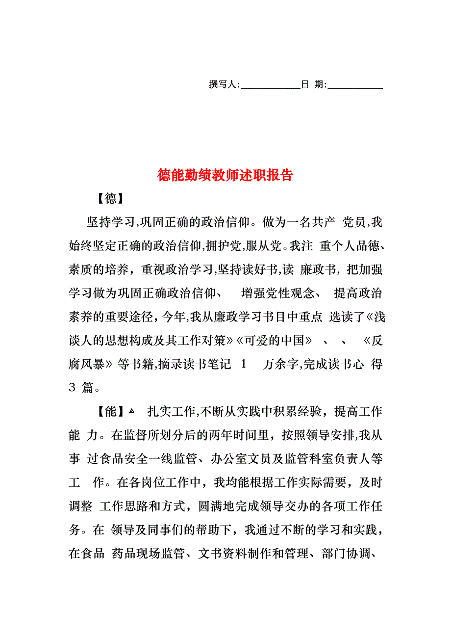 德能勤绩教师述职报告_第1页