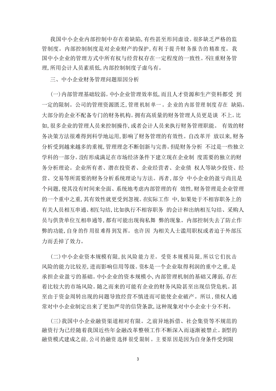 浅谈中小企业财务管理问题与对策_第3页