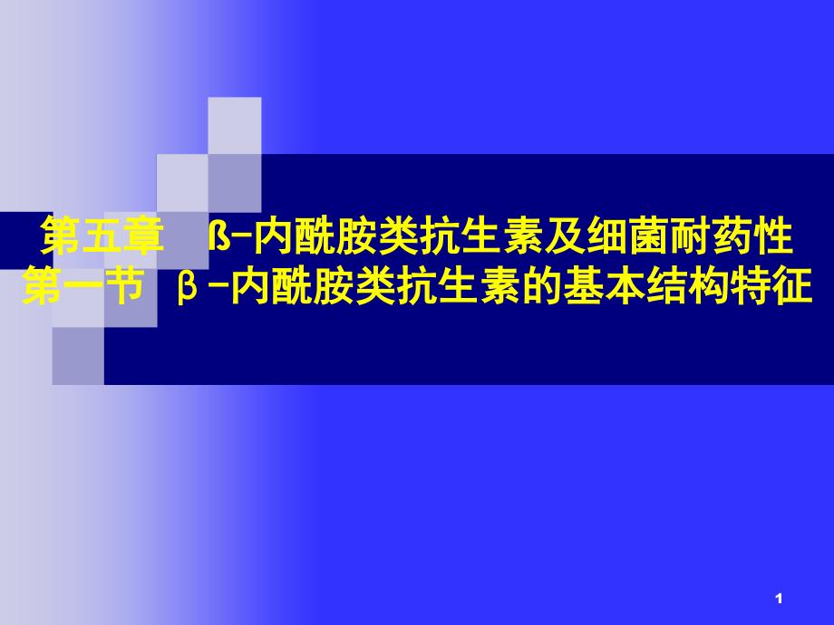 β-内酰胺类抗生素ppt课件_第1页