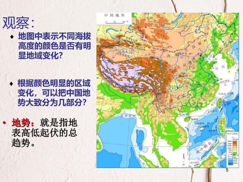 七年级地理上册 第三章 第一节 中国的地势与地形课件2 中图版[共33页]_第5页