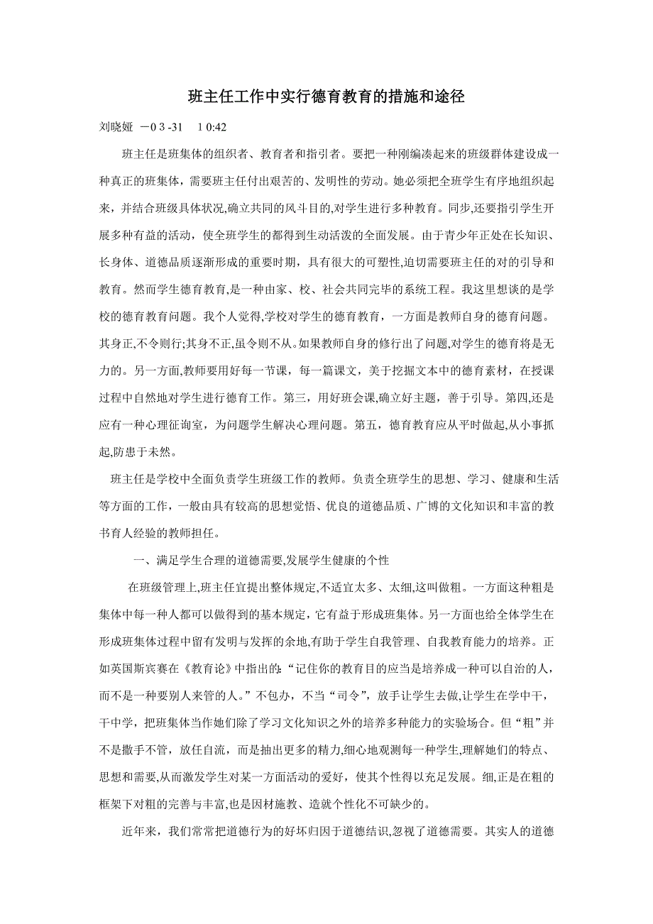 班主任工作中实施德育教育的方法和途径_第1页