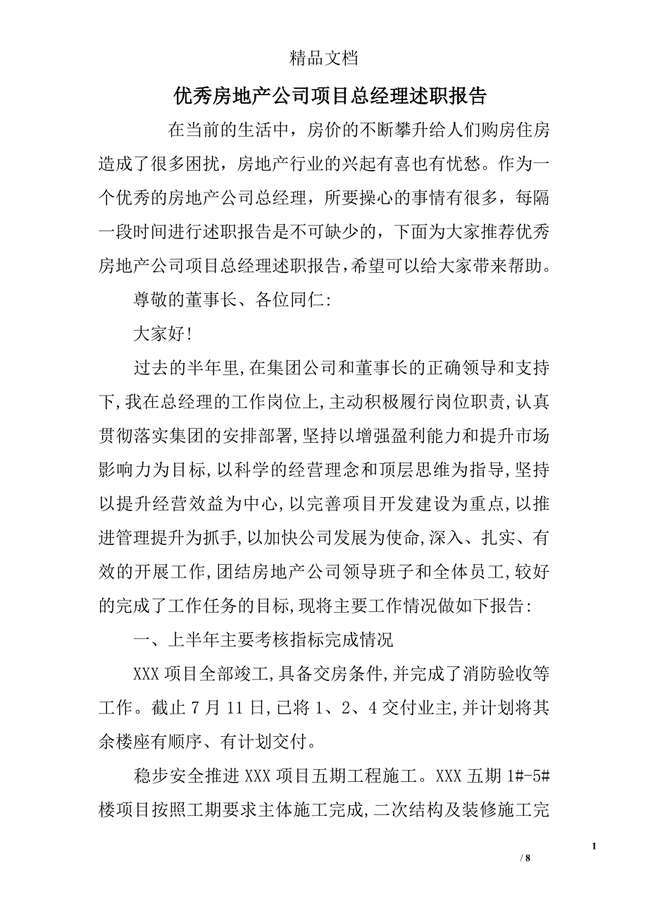 优秀房地产公司项目总经理述职报告_第1页