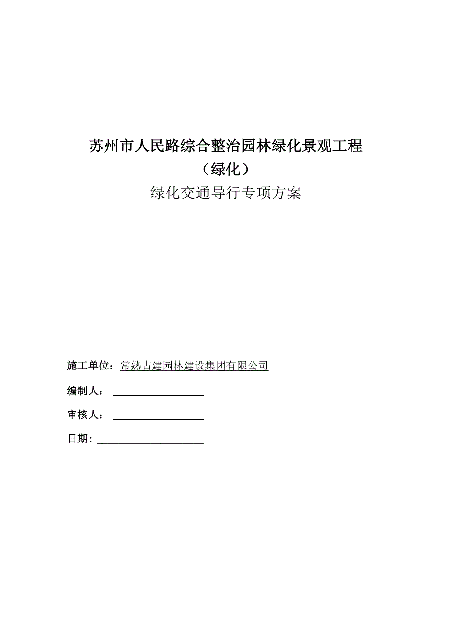 绿化施工交通导行方案_第1页