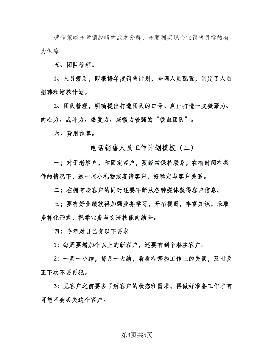 电话销售人员工作计划模板（二篇）.doc_第4页