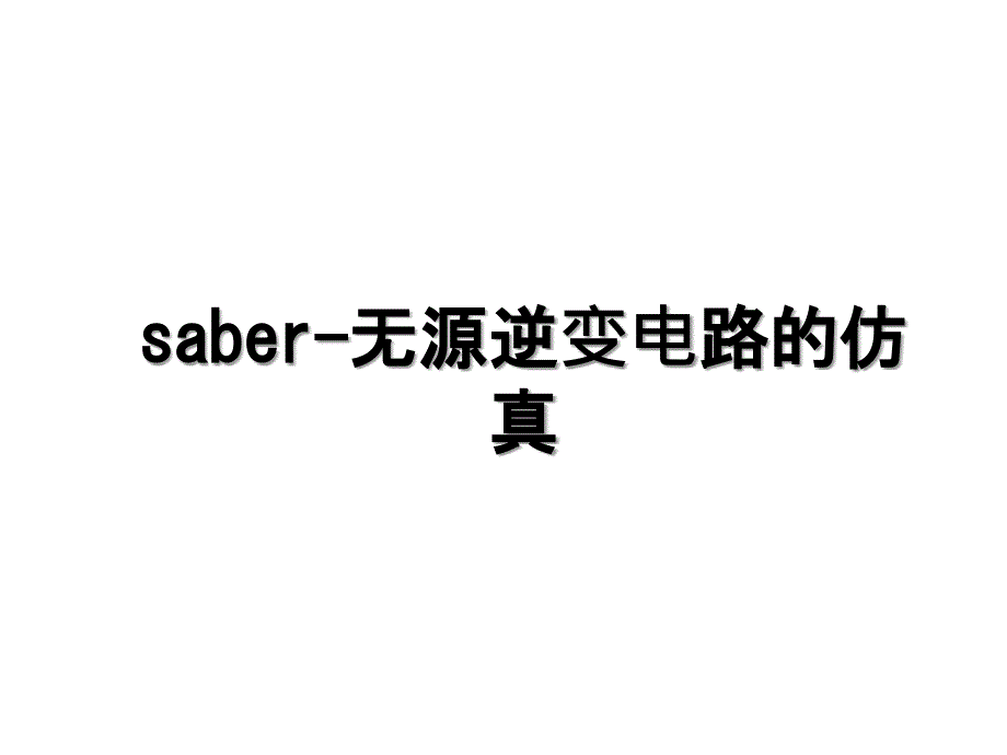 saber无源逆变电路的仿真_第1页