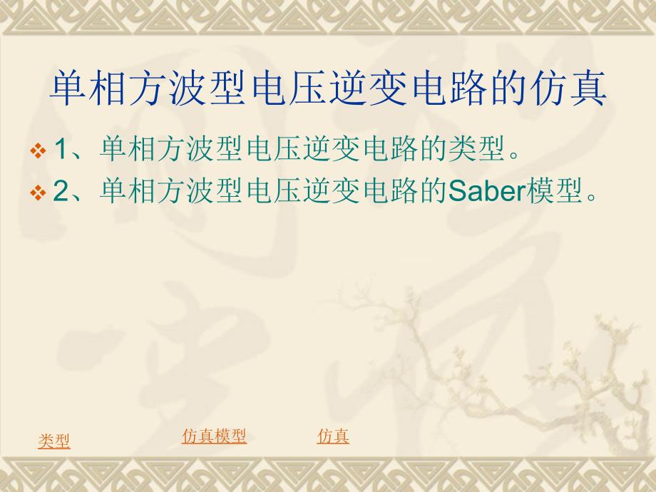 saber无源逆变电路的仿真_第4页