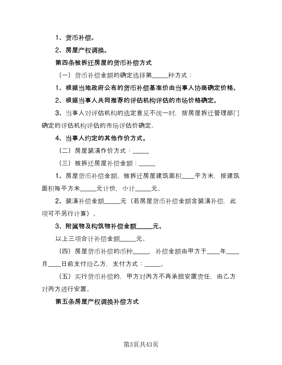 城市房屋拆迁补偿安置协议书模板（六篇）.doc_第3页