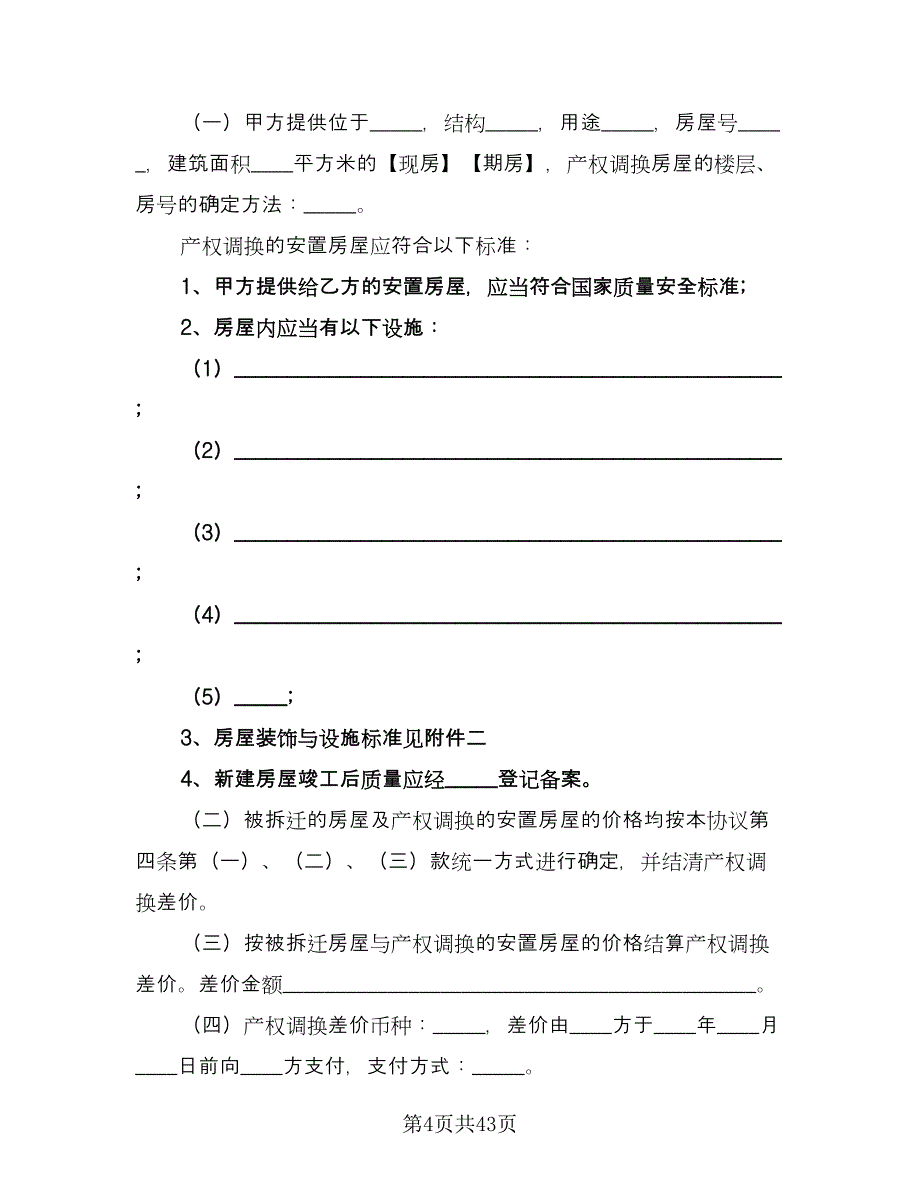 城市房屋拆迁补偿安置协议书模板（六篇）.doc_第4页