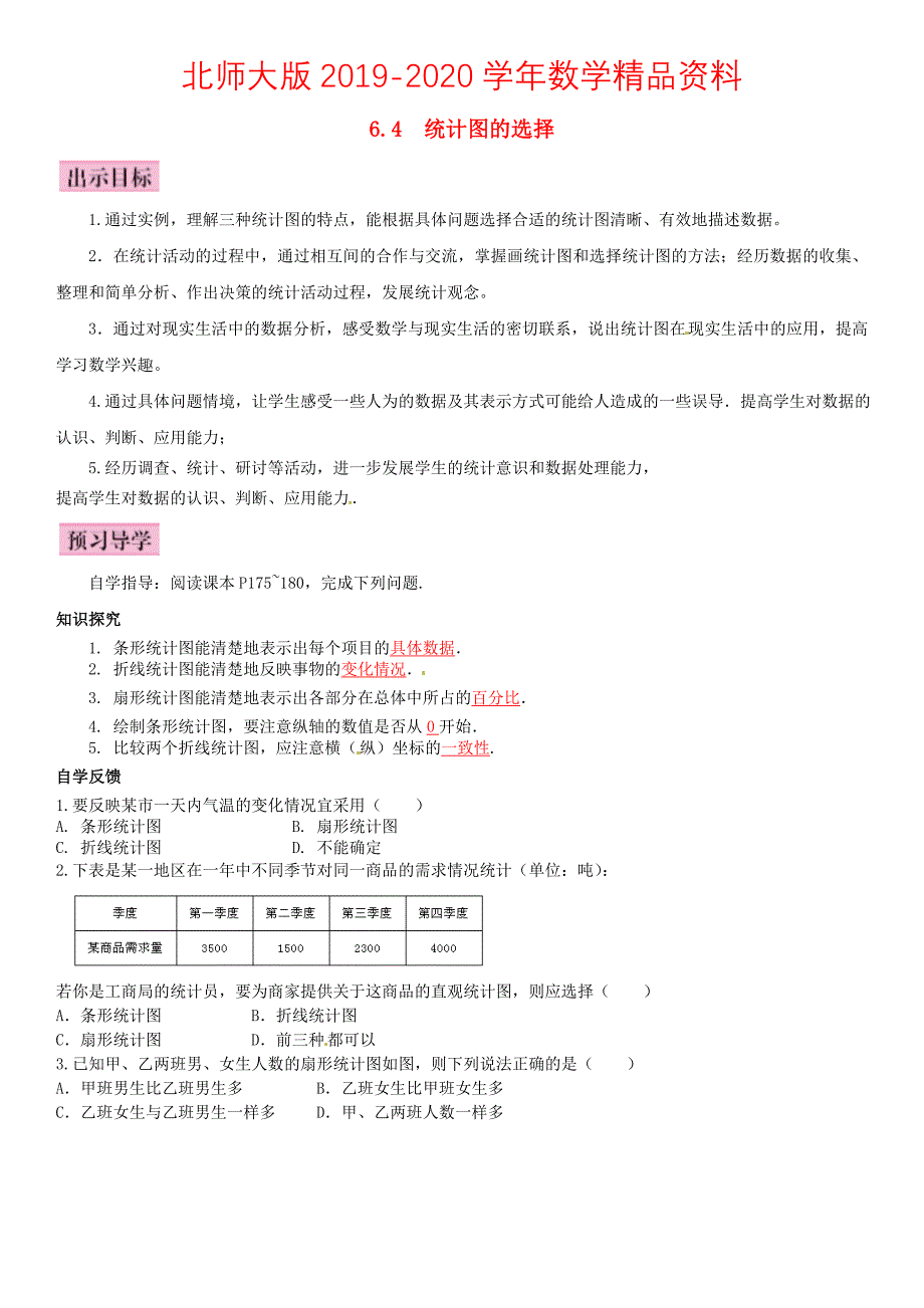 【北师大版】七年级上册：6.4统计图的选择优秀导学案含答案_第1页