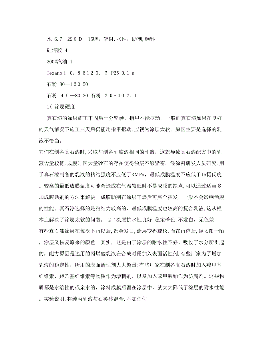 [教学设计]真石漆配方、工艺、性能、施工&amp;#40;比较详细&amp;#41;-外墙真石漆-墙艺涂料网【可编辑.doc_第2页