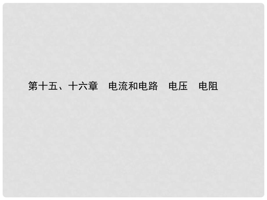 中考物理总复习 第十五、十六章 电流和电路 电压 电阻课件.ppt_第1页