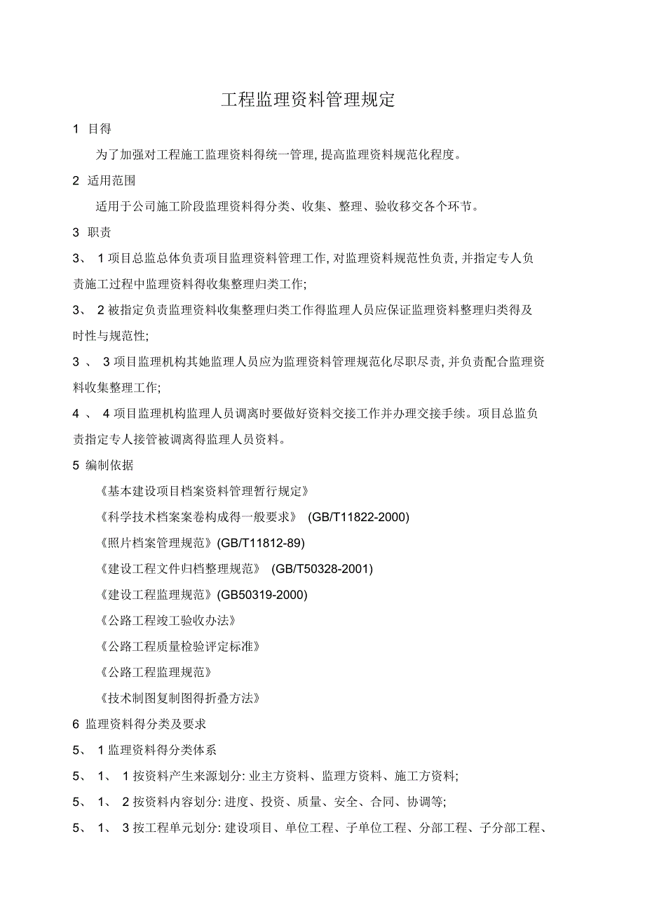 工程监理管理规定_第1页