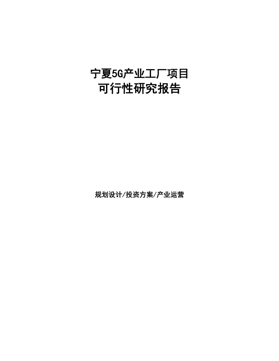 宁夏5G产业工厂项目研究报告(DOC 94页)_第1页