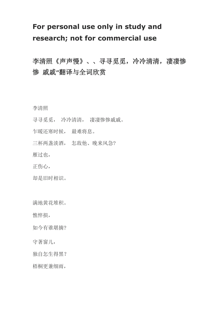 李清照《声声慢》“寻寻觅觅冷冷清清凄凄惨惨戚戚”翻译与全词欣赏_第1页