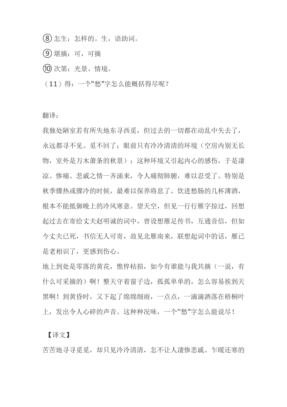 李清照《声声慢》“寻寻觅觅冷冷清清凄凄惨惨戚戚”翻译与全词欣赏_第3页