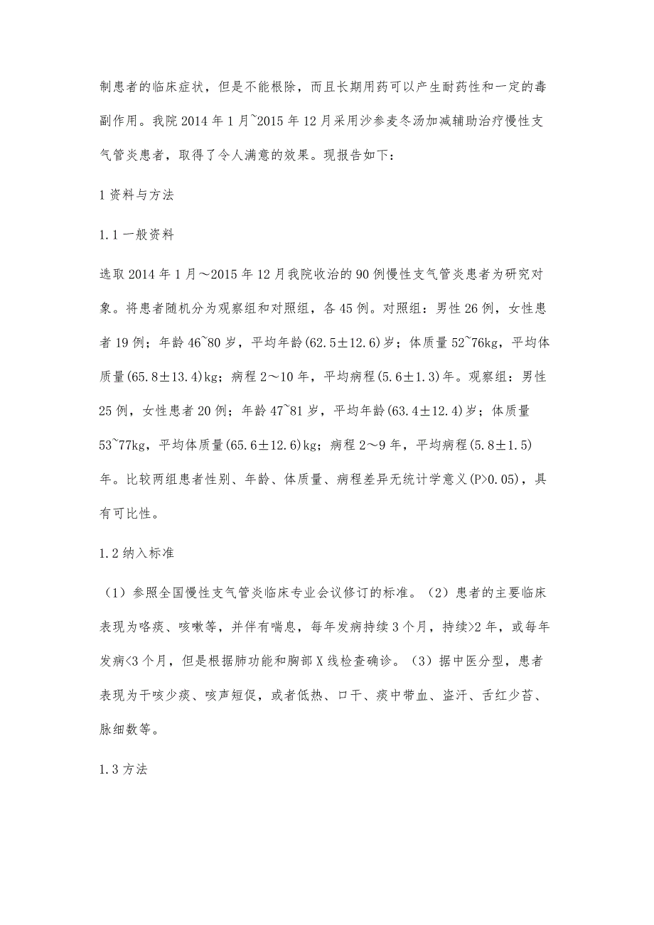 观察沙参麦冬汤加减治疗慢性支气管炎的效果分析_第2页