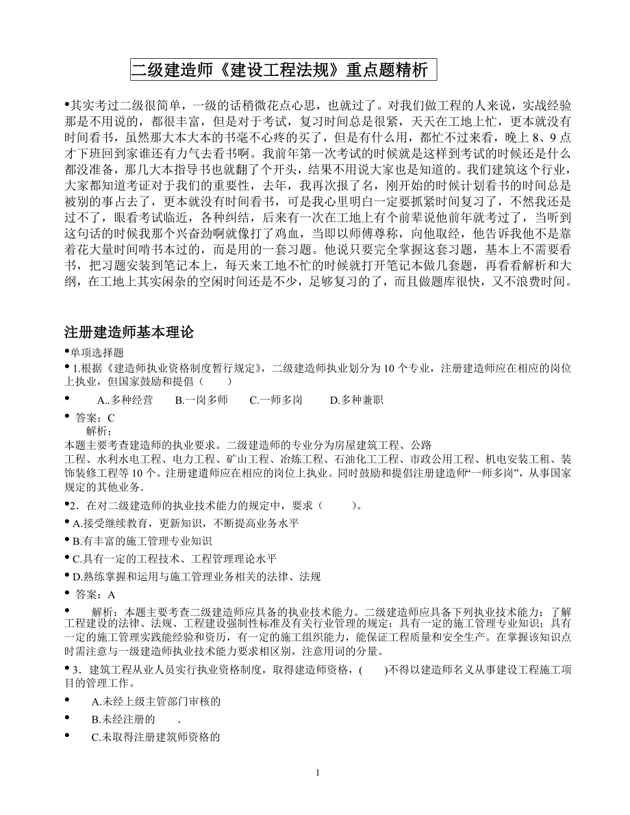 最新二级建造师《建设工程法规》重点题精析_第1页